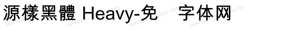 源樣黑體 Heavy字体转换